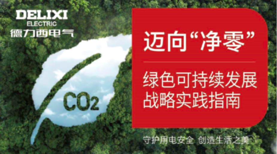 綠色變革，凈零未來！德力西電氣持續打造生態品牌新范式