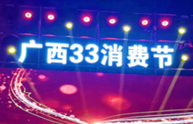 廣西“33消費節”累計帶動交易額超6000億元