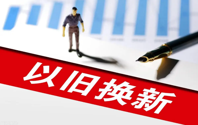 14部門發文以舊換新 釋放萬億級消費市場需求