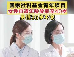 國家社科基金青年項目女性申請年齡放寬至40歲，男性35歲不變