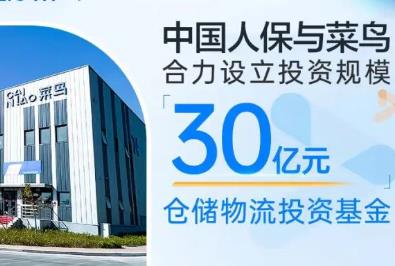 人保資本與菜鳥物流合作設立倉儲物流投資基金
