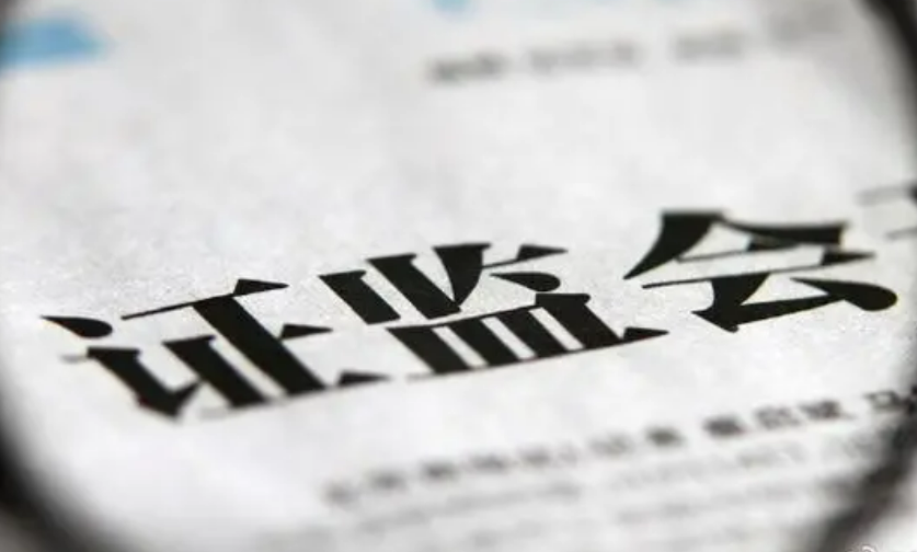 證監會：退市指標調整并非針對小盤股