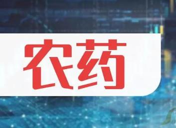 第一批綠色高質量農藥產品名單發布