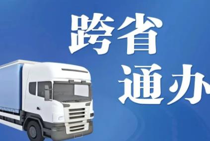 河北道路貨運高頻服務事項“跨省通辦”辦結量居全國首位
