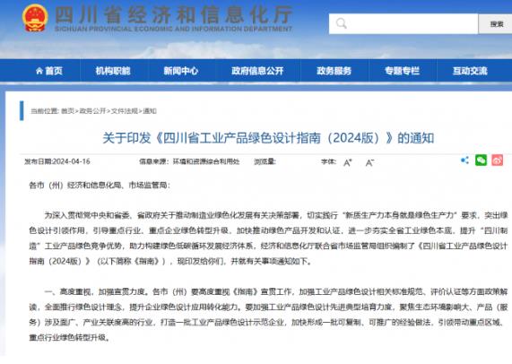 四川發布工業產品綠色設計指南