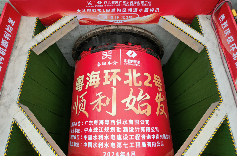 環北部灣廣東水資源配置工程 “粵海環北2號”盾構機順利始發