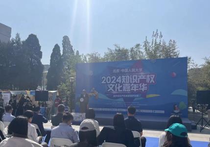 首屆知識產權文化嘉年華在中國人民大學開幕