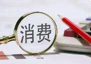服務型消費將成我國消費結構優化升級的關鍵