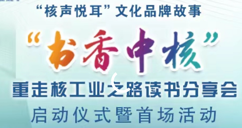 中核集團“書香中核”重走核工業之路在京舉辦