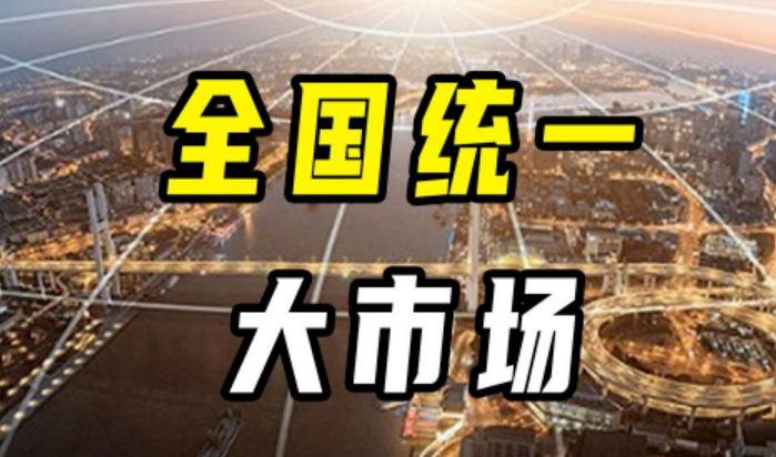 建設全國統一大市場如何更好發力？
