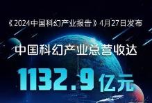 中國科幻產業跨入“千億時代”