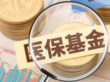守好群眾“看病錢” 醫保基金飛行檢查啟動