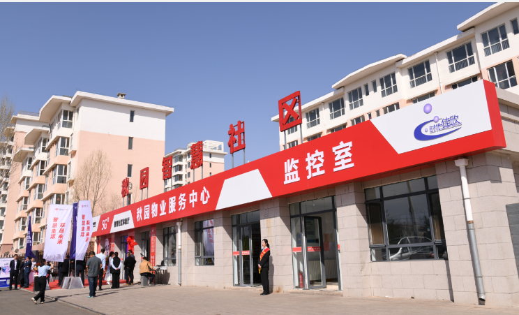中國聯通在內蒙古累計接入智慧社區平臺超2800個