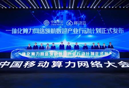 中國移動發布一體化算力網絡領航數智產業行動計劃