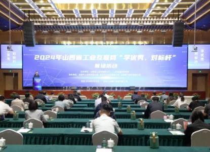 山西省工業互聯網“學優秀、對標桿”首場活動開啟