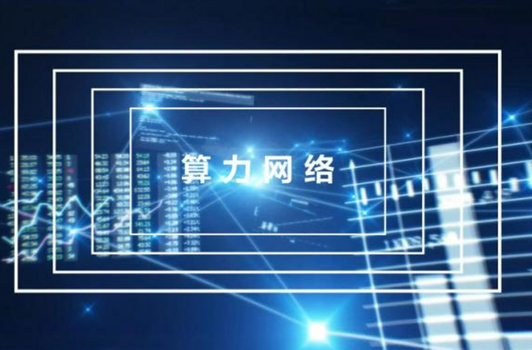 算力突圍背后：核心技術亟待攻關