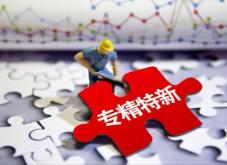 《河南省專精特新企業培育支持辦法（試行）》5月1日起施行
