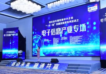 聚焦電子信息產業 四川舉行專精特新中小企業投融資路演