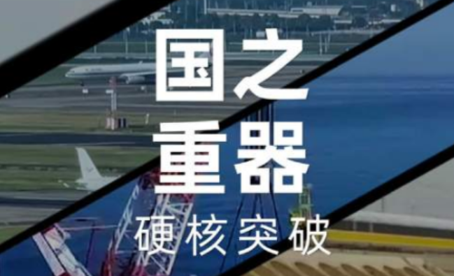 “大國科技重器”持續向世界開放共享