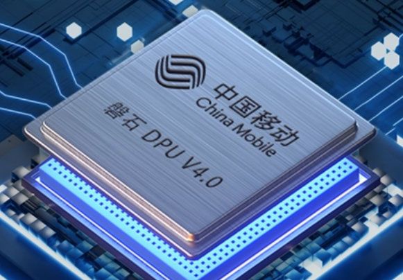 速率達400Gbps！中國移動發布國內領先的大云磐石DPU芯片