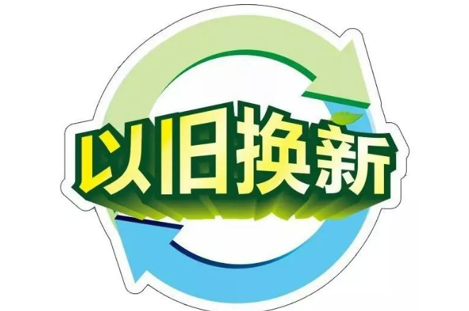 多措并舉讓消費者以舊換新更有獲得感