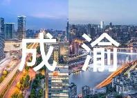 成渝地區雙城經濟圈：邁向高質量發展重要增長極