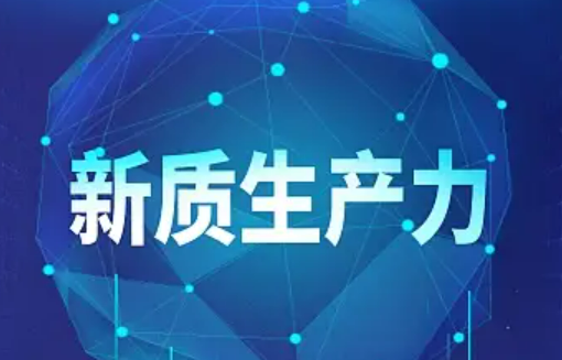 廣州海關出臺16條 促進新質生產力發展措施