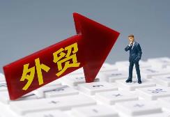 四川出臺十條措施 支持民營外貿企業發展壯大