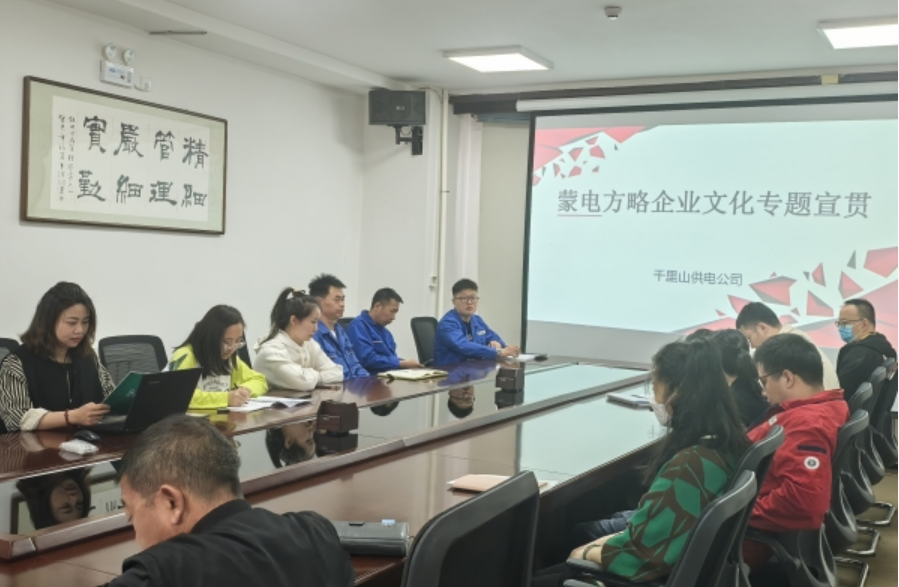 內蒙古烏海千里山供電公司開展《蒙電方略(2023版)企業文化手冊》宣貫學習
