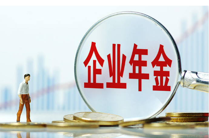 積累金額首破3萬億元 企業年金如何惠及更多職工？