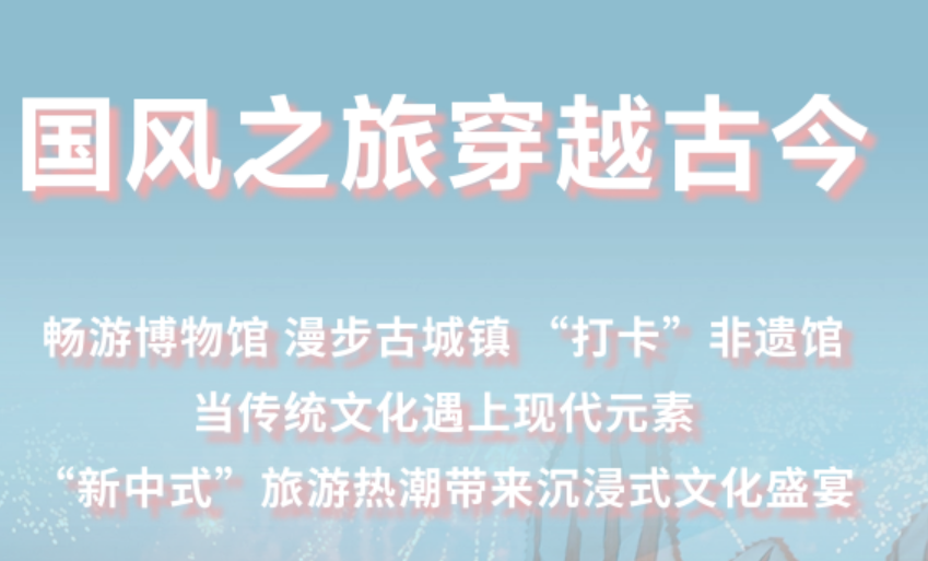 “新中式”旅游升溫 文旅市場迎來新風潮