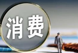 中消協：一季度全國消協組織為消費者挽回經濟損失19740萬元
