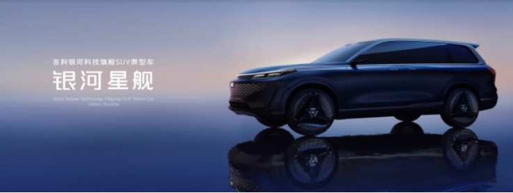 吉利銀河旗艦SUV“銀河星艦”全球首發