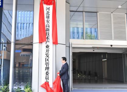 河北雄安新區高新技術產業開發區正式揭牌運行