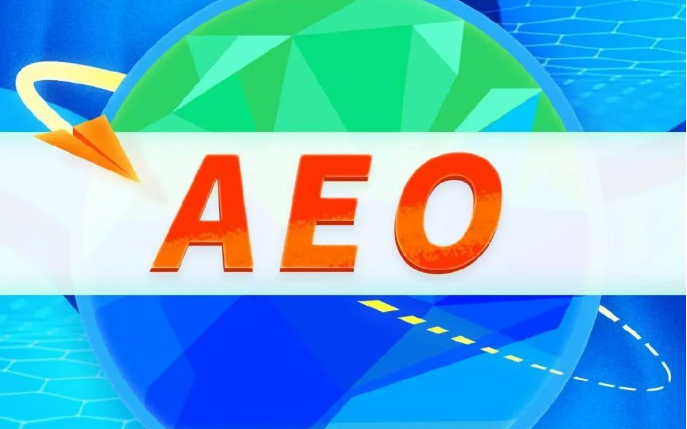 中國AEO互認數量居全球第一