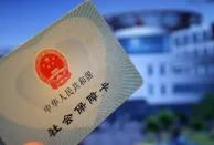 22項人社服務可通辦 京津冀社保卡跨省通用見成效