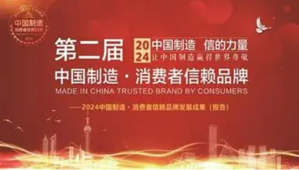 2024中國制造·消費者信賴品牌（第一批）名單發布