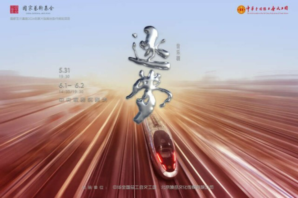 全總文工團推出音樂劇《逐夢》，講述中國高鐵的故事