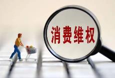 “價格刺客”、開售“秒光” 五一消費維權輿情熱點發布
