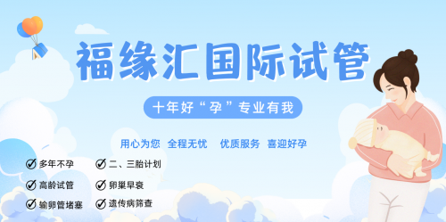 十年見證，共赴好“孕”！福緣匯國際試管嬰兒中心十周年盛會完美收官！