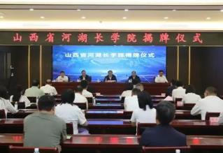山西省河湖長學院揭牌成立