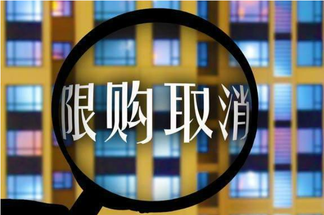 多城全面放松住房限購有哪些深意？將帶來怎樣的影響？