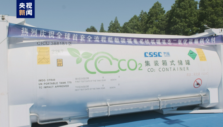 全球首套全流程船舶碳捕集系統首罐二氧化碳交付