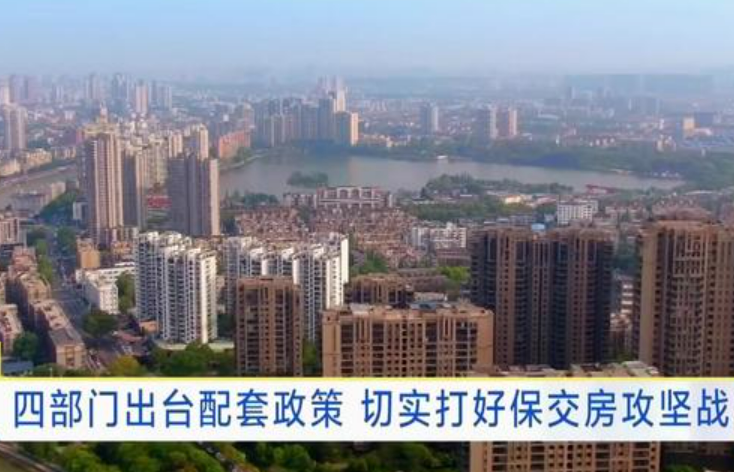 四部門出臺配套政策 切實打好保交房攻堅戰