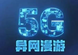不換卡不換號不改套餐！5G異網漫游真的來了！