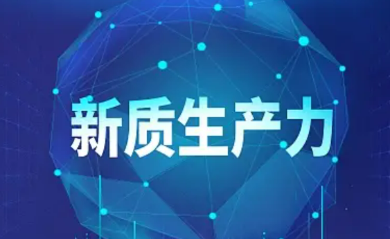 發展新質生產力 多地加快部署“路線圖”