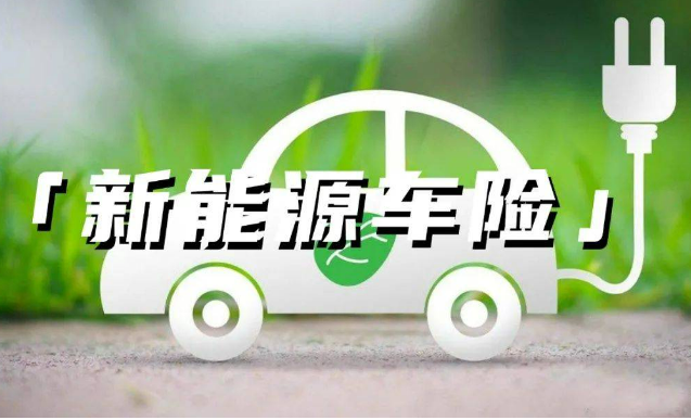 車主喊貴、險企喊虧，新能源車險定價難題如何破？