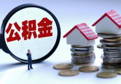 住房城鄉建設部辦公廳：做好住房公積金個人住房貸款利率下調相關工作