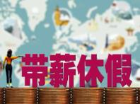 如何落實帶薪休假制度？河北提出新辦法