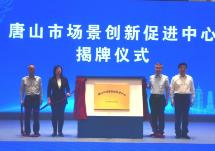 河北省首個場景創新促進中心在唐山成立